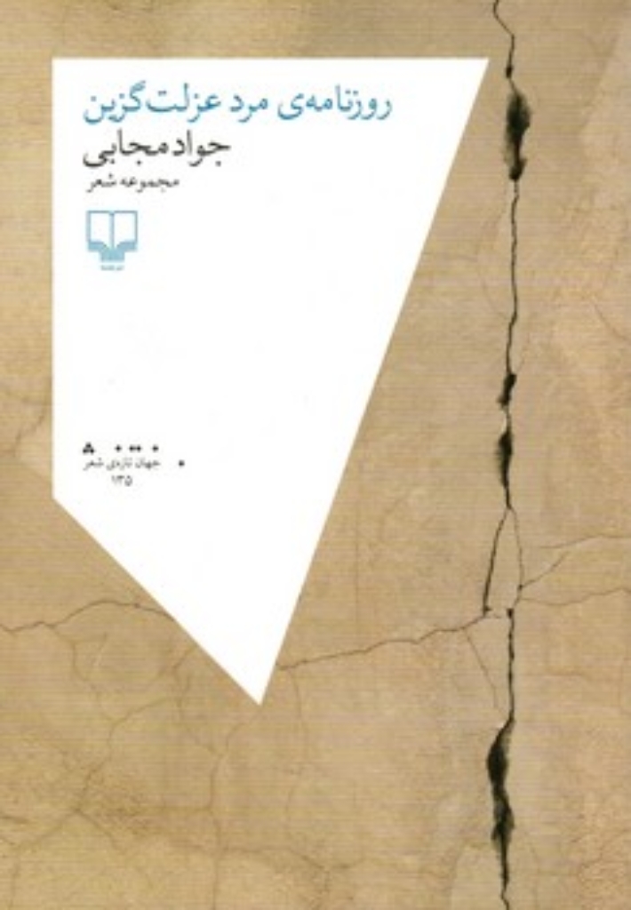 تصویر  روزنامه مرد عزلت گزین - مجموعه شعر (رقعی-شمیز)